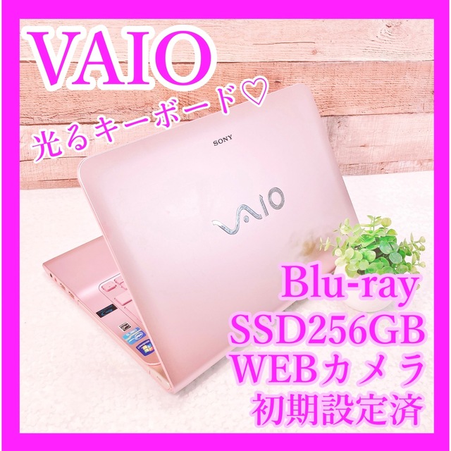 超オススメ❣️VAIO✨爆速SSD‼️WEBカメラ❣️ブルーレイ✨カフェ作業♪PC/タブレット