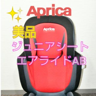 アップリカ(Aprica)の【商談中】【新古】エアライドAB (ジュニアシート)ドリンクホルダー無し(ベビーカー用アクセサリー)