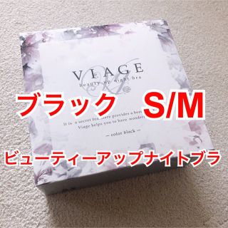 ヴィアージュ(VIAGE)のViage ヴィアージュ　ナイトブラ　ビューティー　アップ　黒　ブラック　s m(その他)