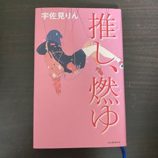 推し、燃ゆ(文学/小説)