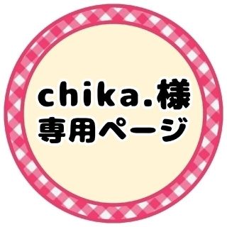 chika.様 専用ページの通販 by わたあめ's shop|ラクマ