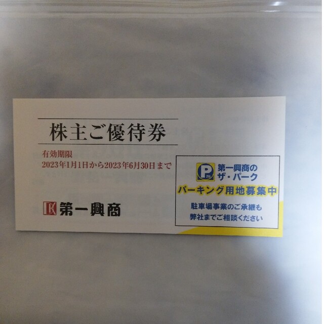 第一興商 株主優待券5000円分 チケットの施設利用券(その他)の商品写真