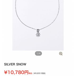 SILVER SNOW ネックレス 未開封