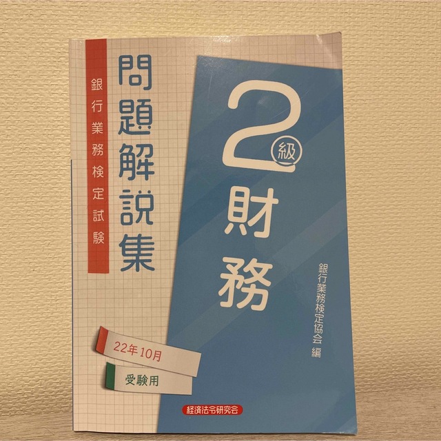 銀行業務検定試験財務２級問題解説集 ２０２２年１０月受験用 エンタメ/ホビーの本(資格/検定)の商品写真