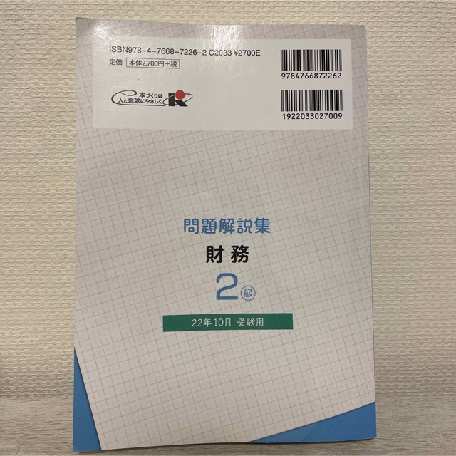 銀行業務検定試験財務２級問題解説集 ２０２２年１０月受験用 エンタメ/ホビーの本(資格/検定)の商品写真