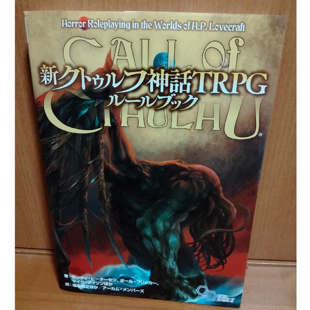 新クトゥルフ神話ＴＲＰＧルールブック/ＫＡＤＯＫＡＷＡ