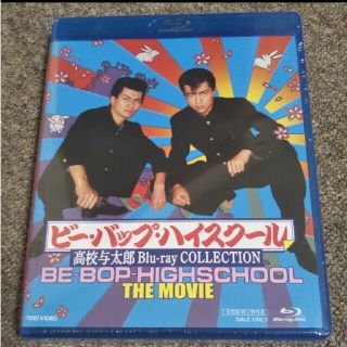 ビー・バップ・ハイスクール 高校与太郎 Blu-ray COLLECTION〈…