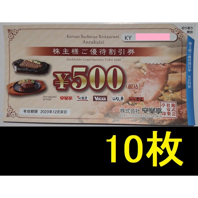 安楽亭 株主優待 5000円分 2023年12月期限 -f