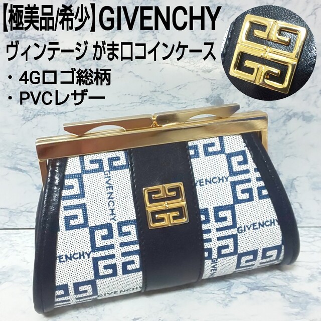 【極美品/希少】GIVENCHY ヴィンテージ がま口コインケース 4Gロゴ総柄