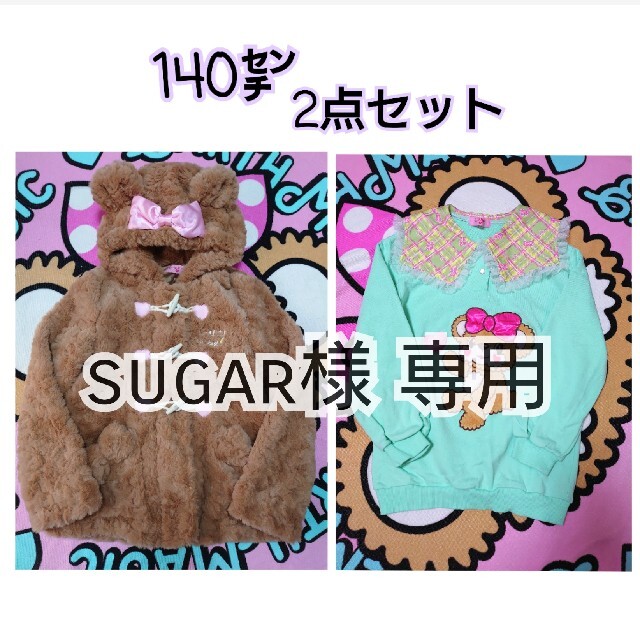 sugarrrr様専用