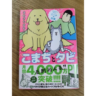 こまちとタビ まめきちまめこニートの日常(文学/小説)