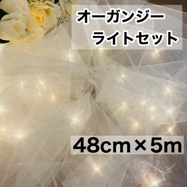 オーガンジーライトセット【5m】led3m30球❁¨̮ウェルカムスペース誕生日 ハンドメイドの素材/材料(生地/糸)の商品写真