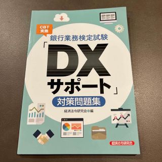 銀行業務検定試験ＣＢＴ実施「ＤＸサポート」対策問題集(資格/検定)