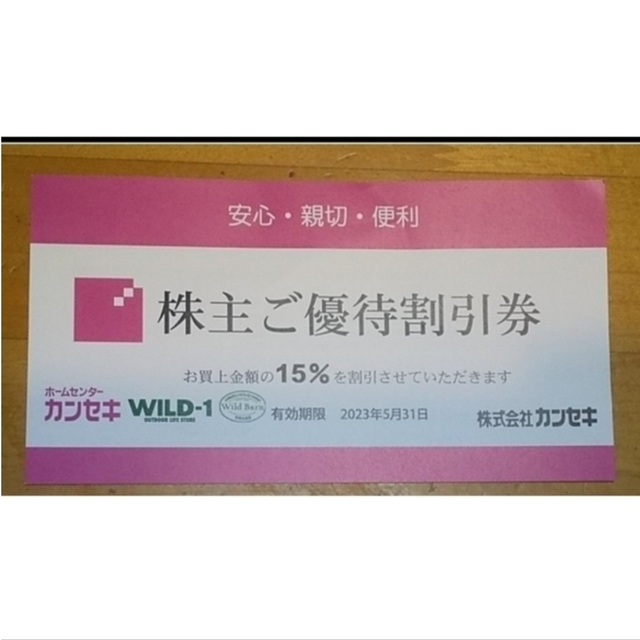 最大67%OFFクーポン 2023年5月31日まで カンセキ株主優待1枚 revecap.com