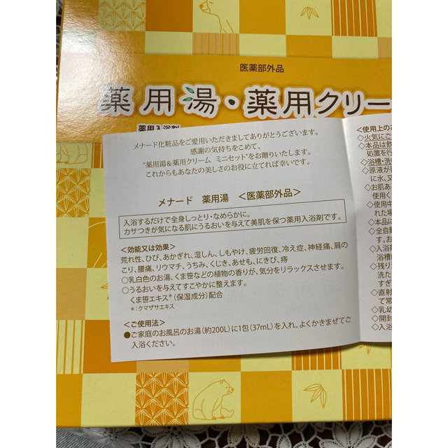 MENARD(メナード)のメナード　薬用湯・薬用クリームセット コスメ/美容のボディケア(入浴剤/バスソルト)の商品写真