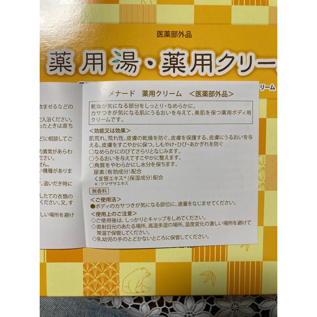 MENARD(メナード)のメナード　薬用湯・薬用クリームセット コスメ/美容のボディケア(入浴剤/バスソルト)の商品写真