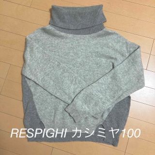 お値下げ！レスピーギ　カシミヤ100% タートルネックニット(ニット/セーター)