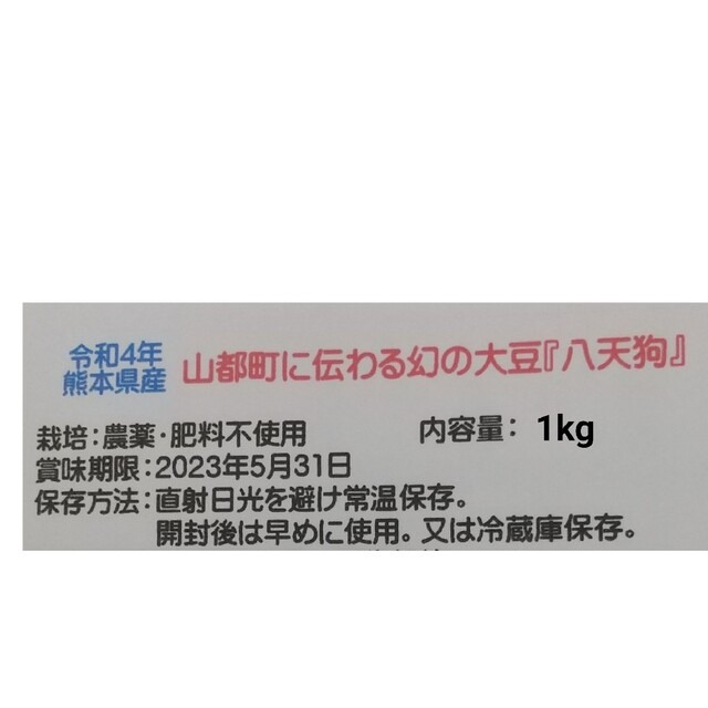 自然栽培 幻の大豆『八天狗』1kg 熊本県産 食品/飲料/酒の食品(野菜)の商品写真