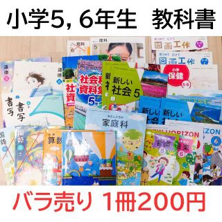 小学5,6年生の教科書22冊まとめて 小学校 5年生 6年生(語学/参考書)