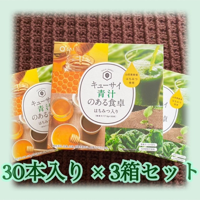 青汁　キューサイ　青汁のある食卓　30本入り３箱セット　ケール　国産　無添加 食品/飲料/酒の健康食品(青汁/ケール加工食品)の商品写真