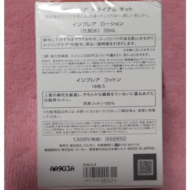 ミルボン(ミルボン)の新品♡KOSE　MILBON　インプレア　トライアル　キット コスメ/美容のスキンケア/基礎化粧品(美容液)の商品写真