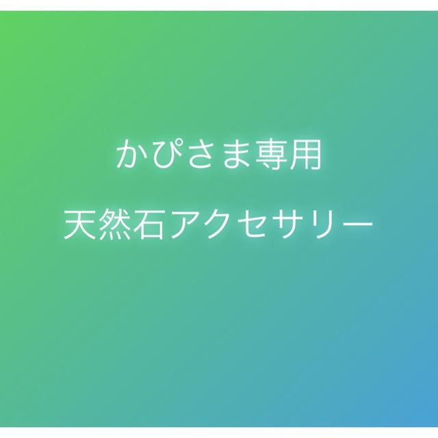 【かぴさま専用】天然石アクセサリー