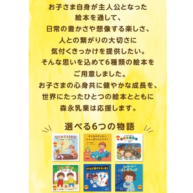 森永乳業(モリナガニュウギョウ)の森永 世界にひとつだけのお名前入り絵本プレゼント キッズ/ベビー/マタニティのメモリアル/セレモニー用品(その他)の商品写真