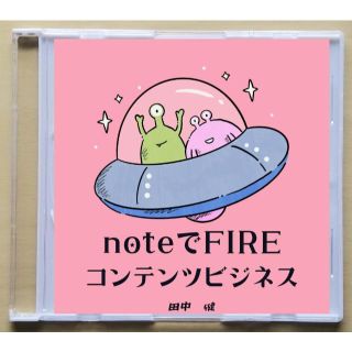 noteでFIRE　コンテンツビジネス　などCD２枚セット　電子書籍　PDF(ビジネス/経済)