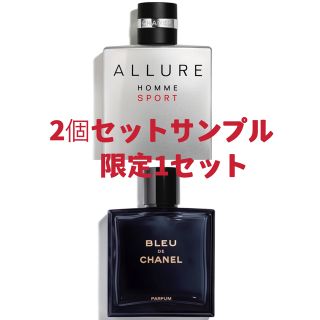 限定1セット CHANEL シャネル 香水 サンプル 2個セット ブルー ドゥ の
