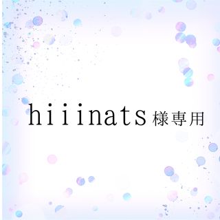 hiiinats様専用(その他)