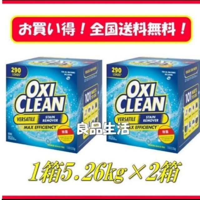 ＼新品未使用／★オキシクリーン大容量5.26ｋｇ×２箱！頑固な汚れもこれで解決！ インテリア/住まい/日用品の日用品/生活雑貨/旅行(洗剤/柔軟剤)の商品写真