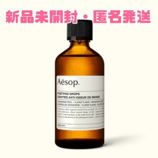 イソップ(Aesop)の【即買い歓迎♪】Aesop ポストプードロップス 100ml(アロマポット/アロマランプ/芳香器)