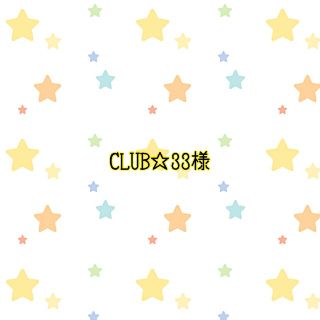 CLUB☆33様　お道具袋&コップ歯ブラシ袋(外出用品)