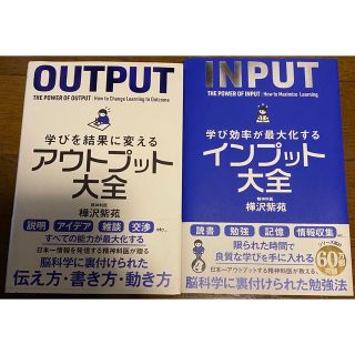 アウトプット大全、インプット大全2冊セット(ビジネス/経済)