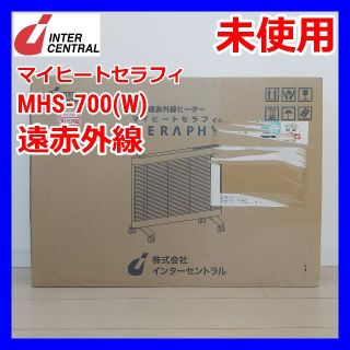 未使用品/インターセントラル/マイヒートセラフィ/MHS-700(W)/遠赤外線(電気ヒーター)