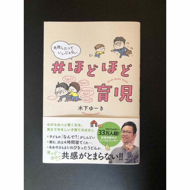 本 #ほどほど育児 失敗したっていいじゃない 木下ゆーき エンタメ/ホビーの本(住まい/暮らし/子育て)の商品写真