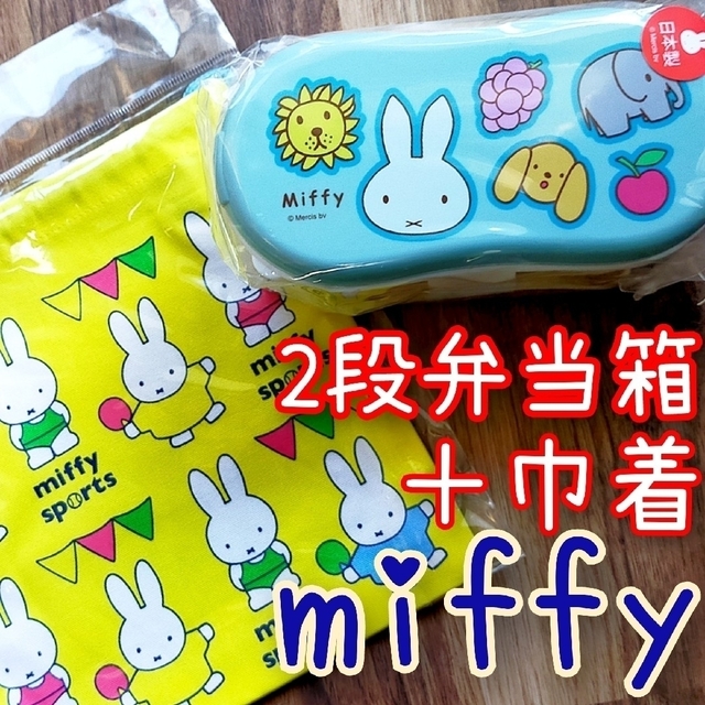 miffy(ミッフィー)のミッフィー miffy 巾着 弁当箱 インテリア/住まい/日用品のキッチン/食器(弁当用品)の商品写真