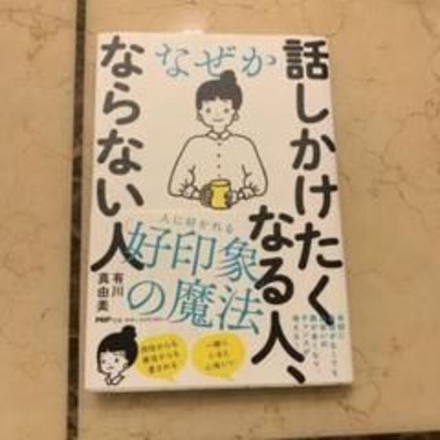 なぜか話しかけたくなる人、ならない人