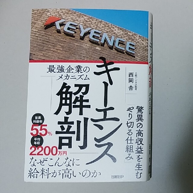 キーエンス解剖　最強企業のメカニズム エンタメ/ホビーの本(ビジネス/経済)の商品写真