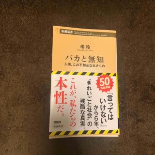 バカと無知 人間、この不都合な生きもの(人文/社会)