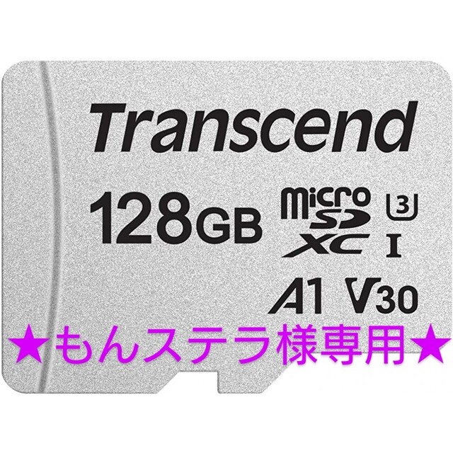 Transcend(トランセンド)のもんステラ様専用【新品・未開封】トランセンド 128GB microSDカード エンタメ/ホビーのエンタメ その他(その他)の商品写真