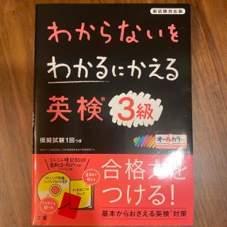 わからないをわかるにかえる英検３級 新試験対応版　オールカラー　ミニミニ暗記ＢＯ(資格/検定)