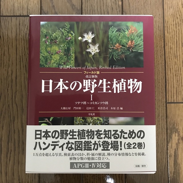 日本の野生植物I 改訂新版 ソテツ科〜コミカンソウ科 本 本 www