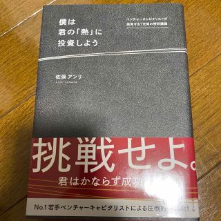 僕は君の「熱」に投資しよう ベンチャーキャピタリストが挑発する７日間の特別講義(ビジネス/経済)