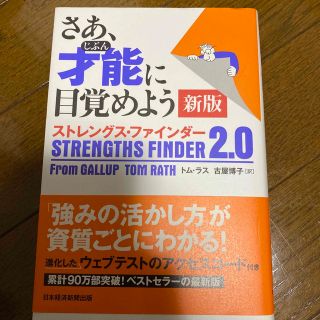 さあ、才能に目覚めよう新版 ストレングス・ファインダー２．０(ビジネス/経済)