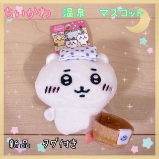 チイカワ(ちいかわ)のちいかわ　温泉　マスコット　ぬいぐるみ　キーホルダー(キャラクターグッズ)