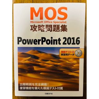 ＭＯＳ攻略問題集ＰｏｗｅｒＰｏｉｎｔ　２０１６(資格/検定)