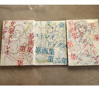 【新品未開封】受注生産限定 文豪ストレイドッグス 原画集 Vol.1-3