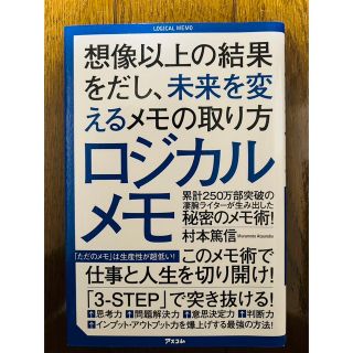 ロジカルメモ 想像以上の結果をだし、未来を変えるメモの取り方(ビジネス/経済)