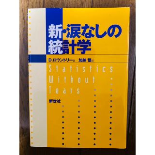 新・涙なしの統計学(その他)